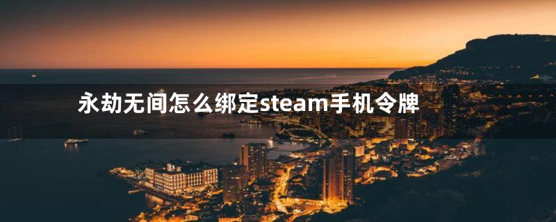 永劫无间怎么绑定steam手机令牌