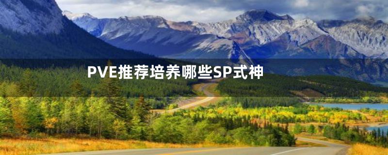PVE推荐培养哪些SP式神