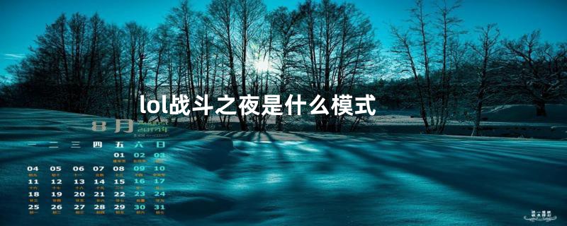 lol战斗之夜是什么模式