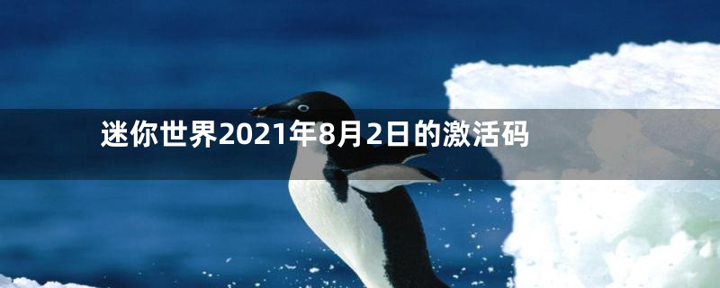 迷你世界2021年8月2日的激活码