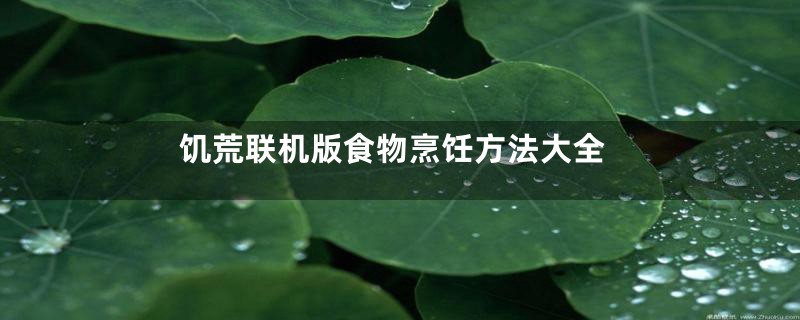 饥荒联机版食物烹饪方法大全