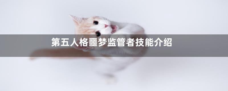 第五人格噩梦监管者技能介绍
