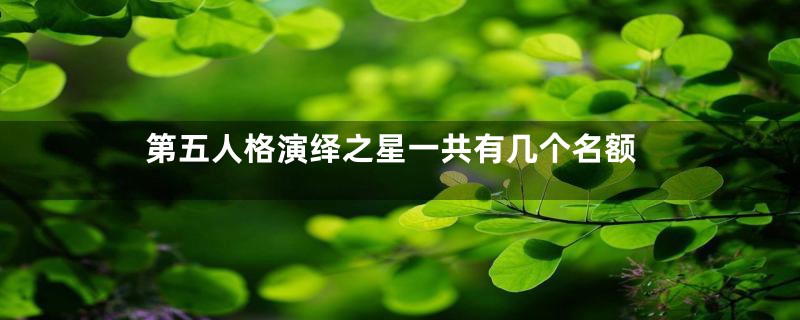 第五人格演绎之星一共有几个名额