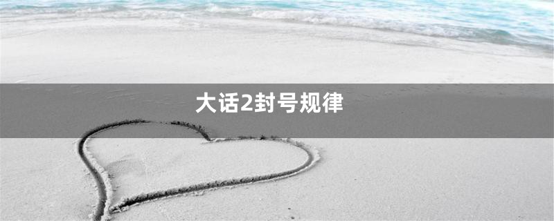 大话2封号规律