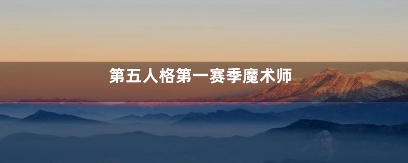 第五人格第一赛季魔术师