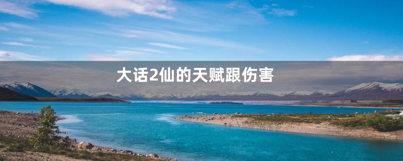 大话2仙的天赋跟伤害