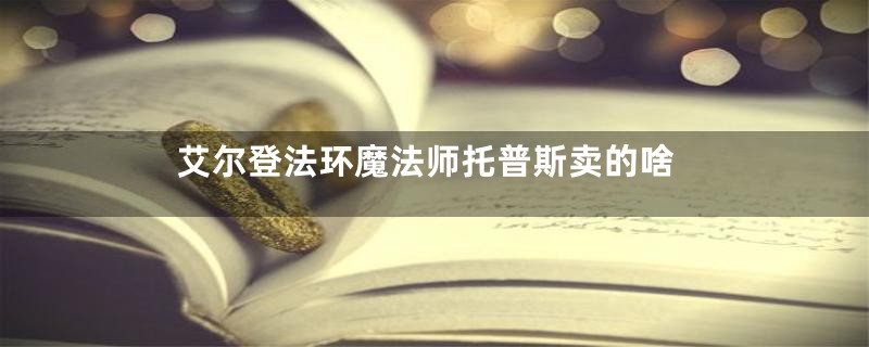 艾尔登法环魔法师托普斯卖的啥