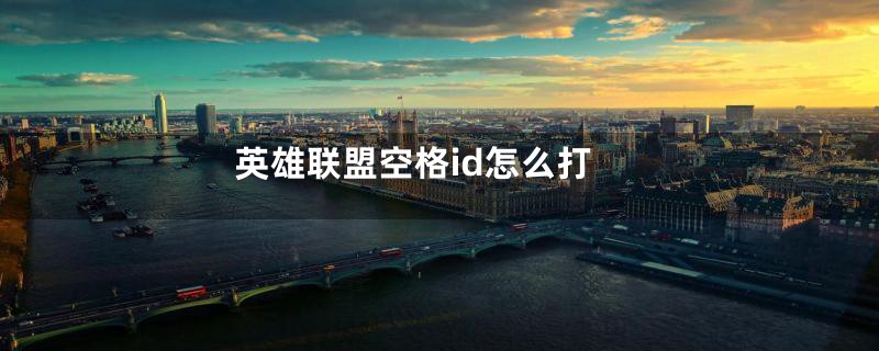英雄联盟空格id怎么打