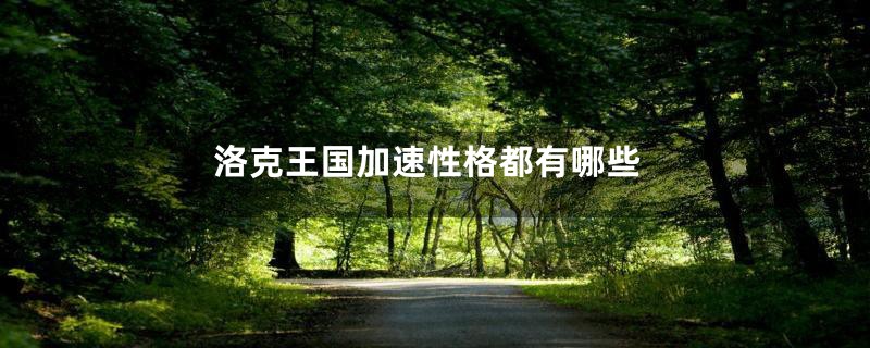 洛克王国加速性格都有哪些