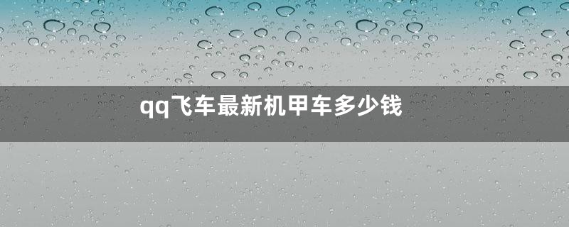 qq飞车最新机甲车多少钱
