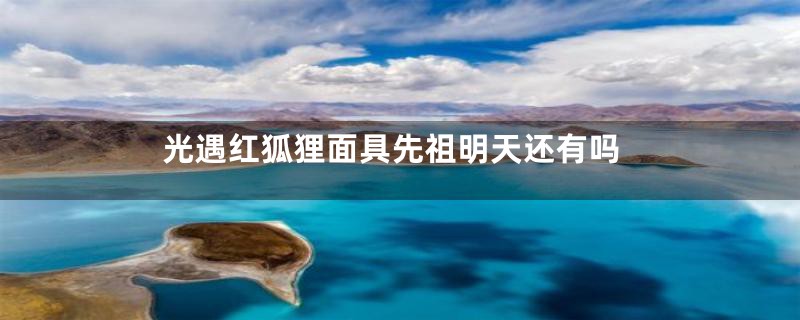 光遇红狐狸面具先祖明天还有吗