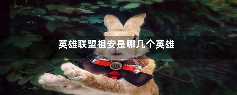 英雄联盟祖安是哪几个英雄