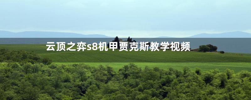 云顶之弈s8机甲贾克斯教学视频