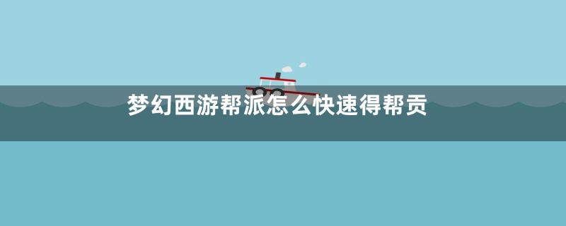 梦幻西游帮派怎么快速得帮贡