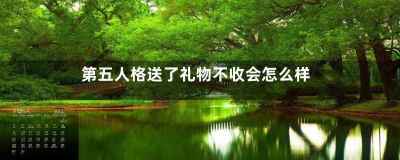 第五人格送了礼物不收会怎么样