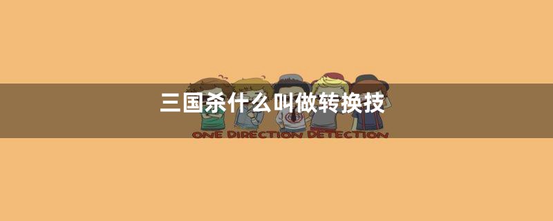 三国杀什么叫做转换技
