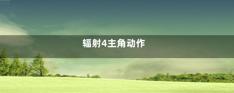 辐射4主角动作