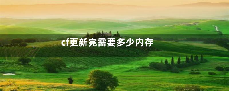 cf更新完需要多少内存