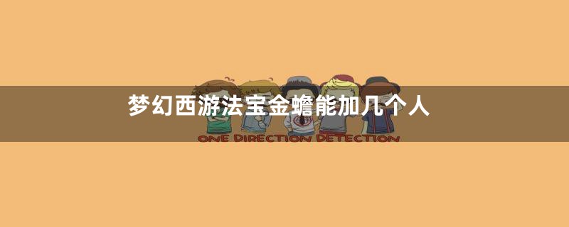 梦幻西游法宝金蟾能加几个人