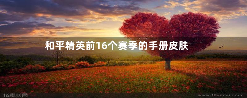 和平精英前16个赛季的手册皮肤