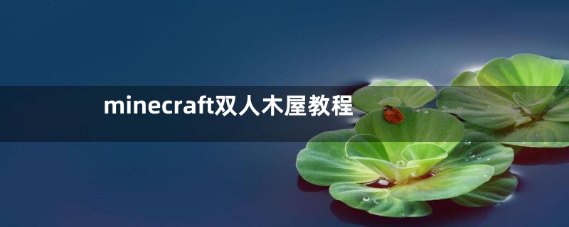 minecraft双人木屋教程