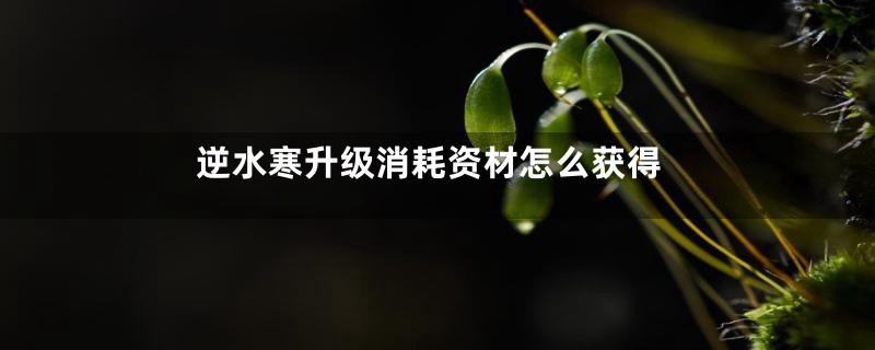 逆水寒升级消耗资材怎么获得