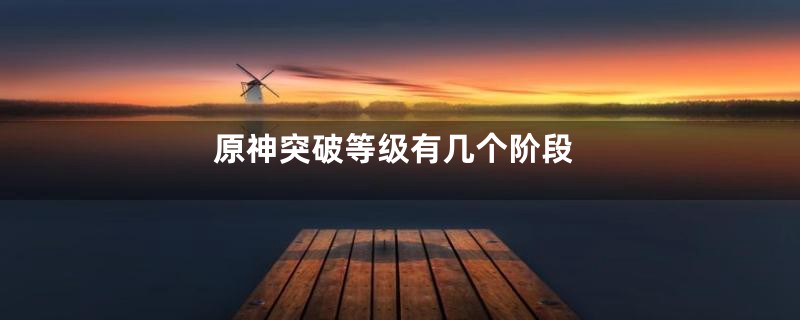 原神突破等级有几个阶段