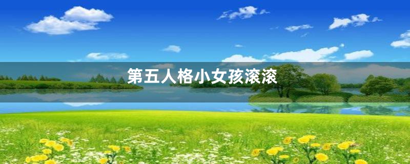 第五人格小女孩滚滚