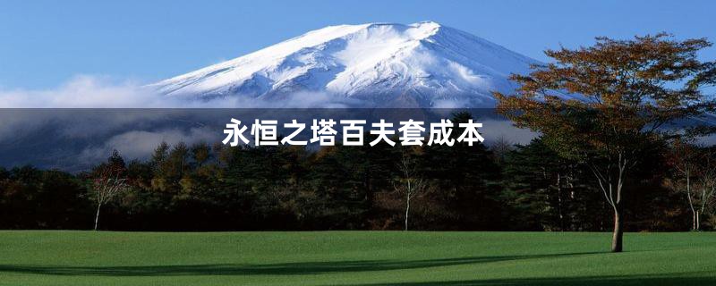 永恒之塔百夫套成本