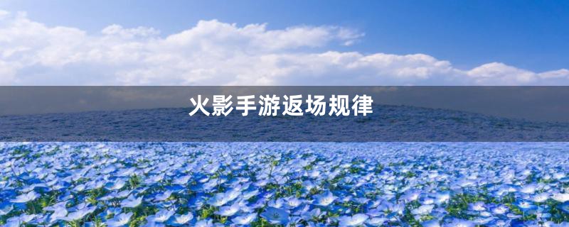 火影手游返场规律