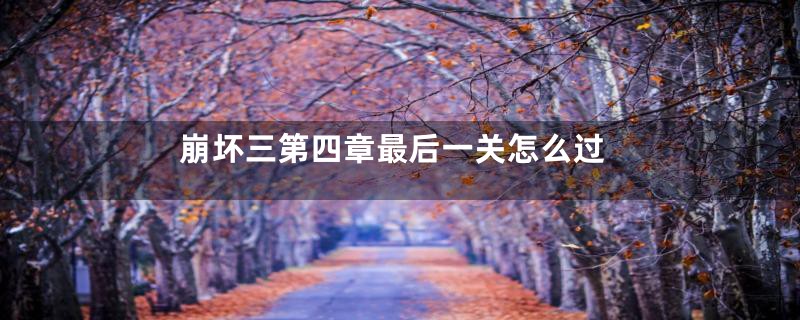 崩坏三第四章最后一关怎么过