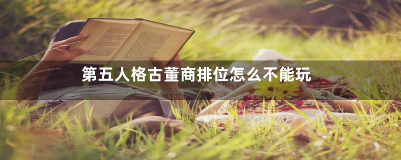 第五人格古董商排位怎么不能玩