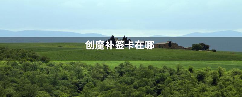 创魔补签卡在哪