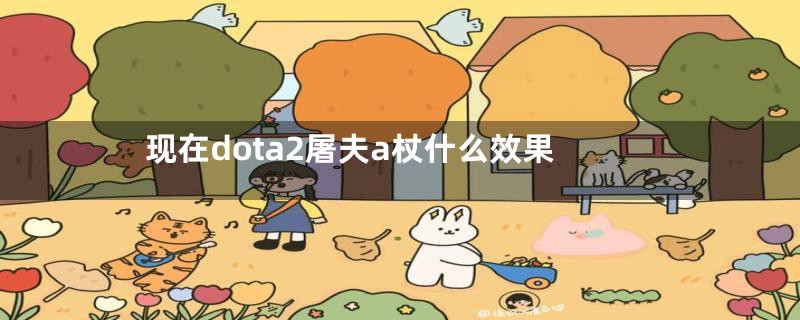 现在dota2屠夫a杖什么效果