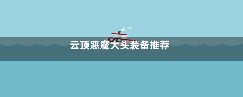 云顶恶魔大头装备推荐