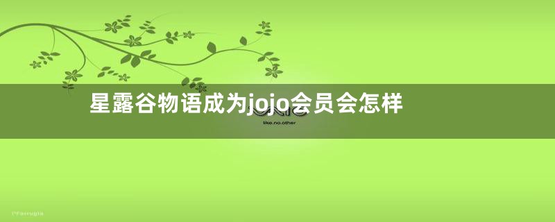 星露谷物语成为jojo会员会怎样