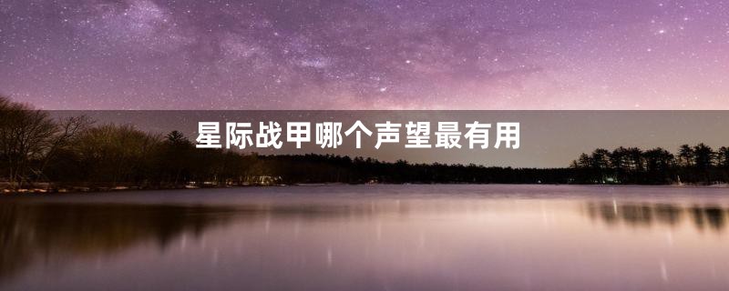 星际战甲哪个声望最有用