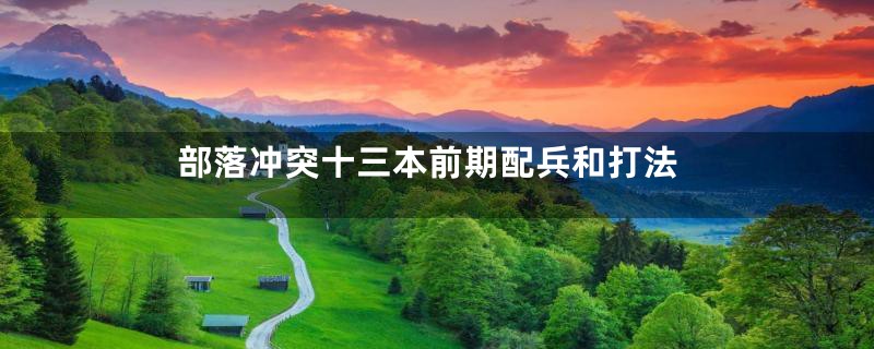 部落冲突十三本前期配兵和打法