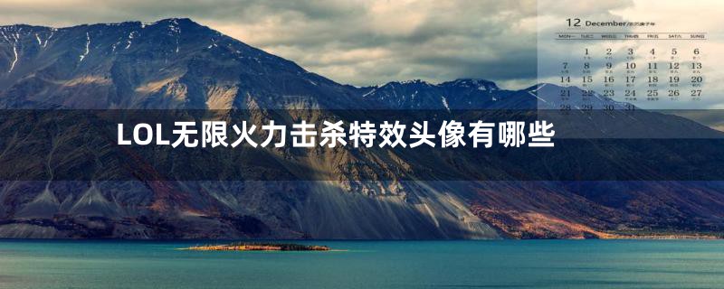 LOL无限火力击杀特效头像有哪些