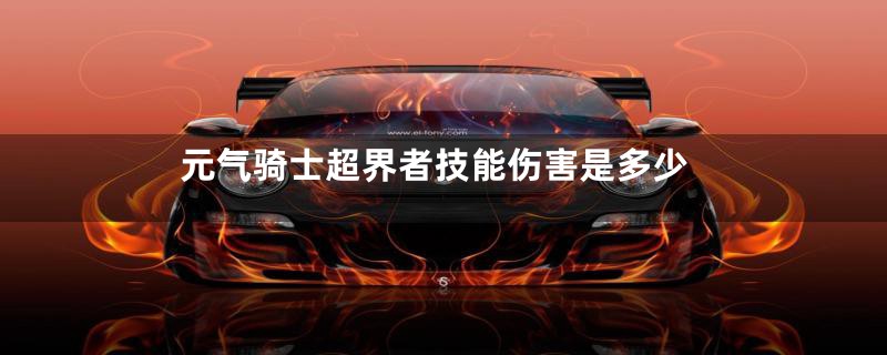 元气骑士超界者技能伤害是多少