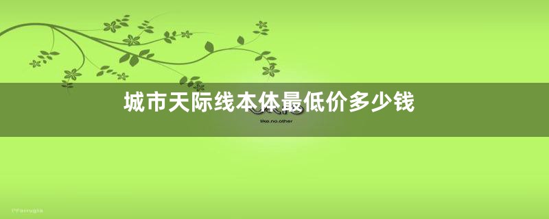 城市天际线本体最低价多少钱