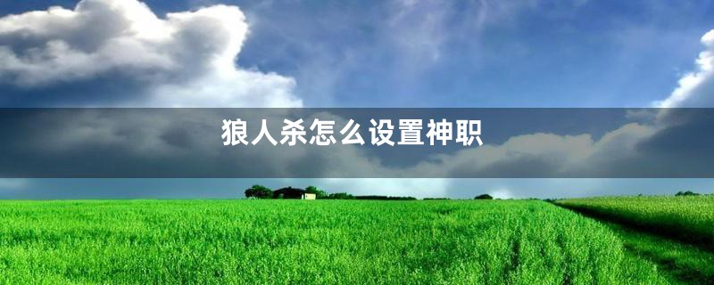 狼人杀怎么设置神职