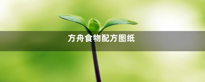 方舟食物配方图纸