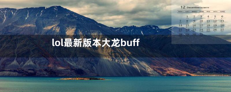 lol最新版本大龙buff