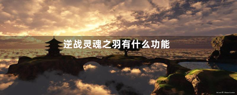 逆战灵魂之羽有什么功能