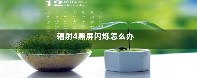 辐射4黑屏闪烁怎么办