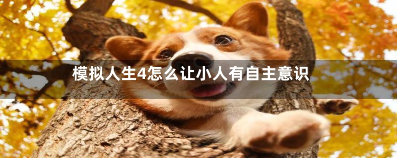 模拟人生4怎么让小人有自主意识