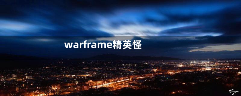 warframe精英怪