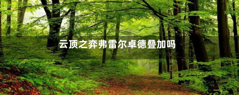 云顶之弈弗雷尔卓德叠加吗