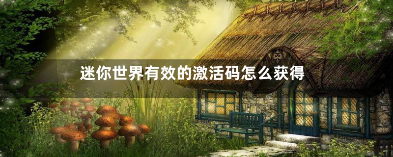 迷你世界有效的激活码怎么获得